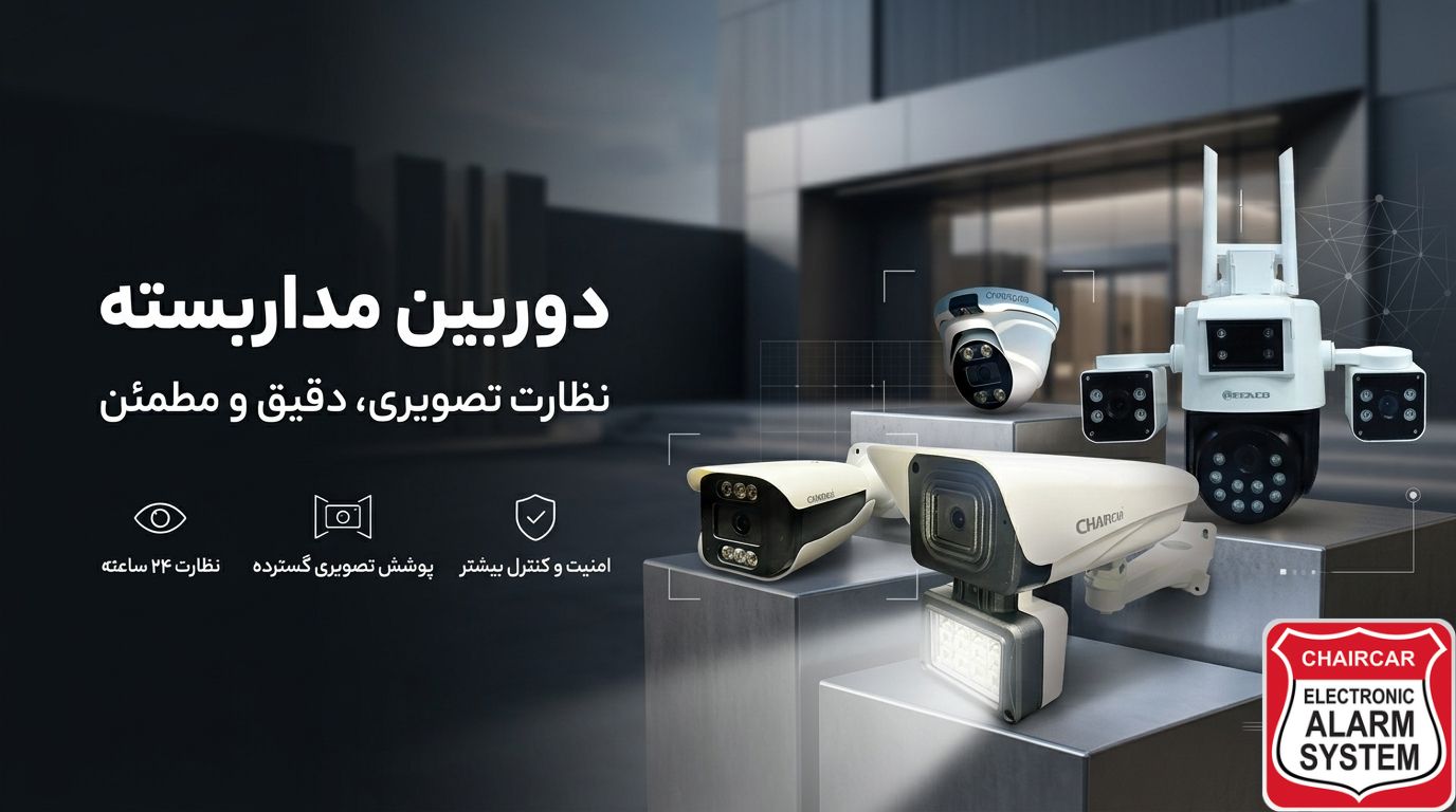 انواع دوربین مداربسته